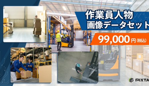 機械学習用「作業員人物画像データセット」販売開始のお知らせ